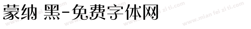 蒙纳 黑字体转换